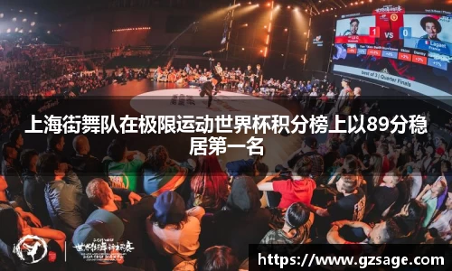 上海街舞队在极限运动世界杯积分榜上以89分稳居第一名