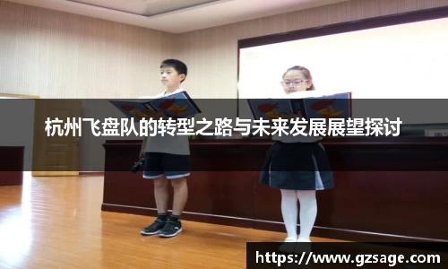 杭州飞盘队的转型之路与未来发展展望探讨