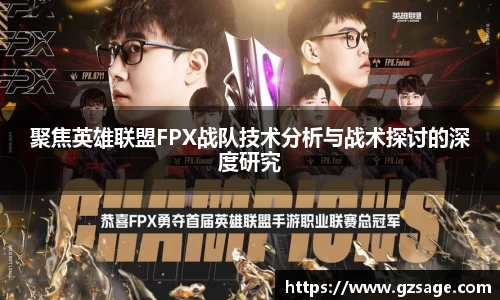 聚焦英雄联盟FPX战队技术分析与战术探讨的深度研究