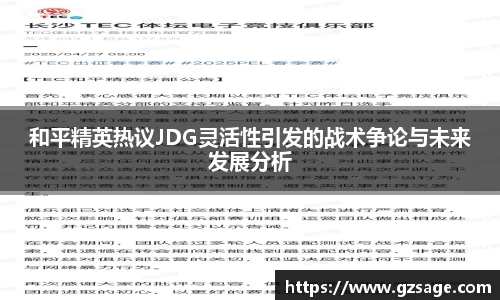 和平精英热议JDG灵活性引发的战术争论与未来发展分析