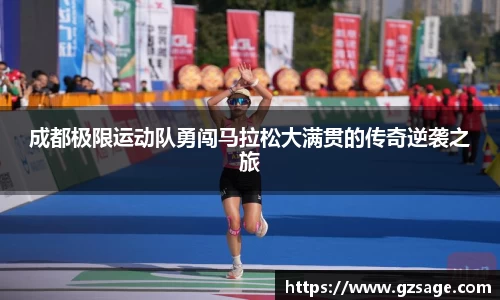 成都极限运动队勇闯马拉松大满贯的传奇逆袭之旅