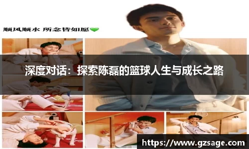 深度对话：探索陈磊的篮球人生与成长之路