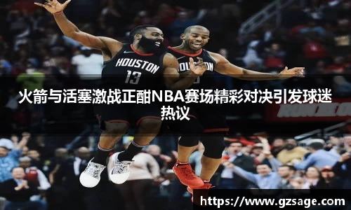 火箭与活塞激战正酣NBA赛场精彩对决引发球迷热议