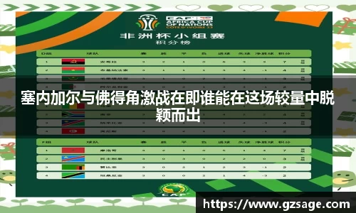 塞内加尔与佛得角激战在即谁能在这场较量中脱颖而出