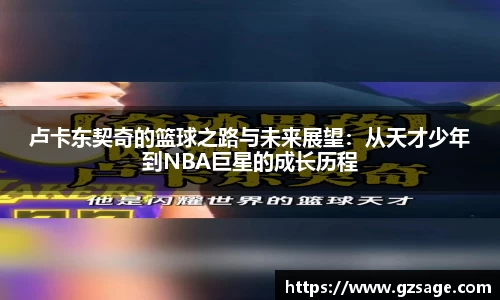 卢卡东契奇的篮球之路与未来展望：从天才少年到NBA巨星的成长历程
