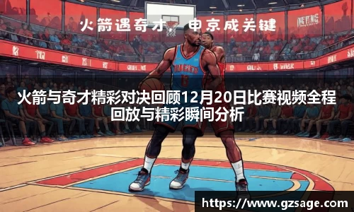火箭与奇才精彩对决回顾12月20日比赛视频全程回放与精彩瞬间分析
