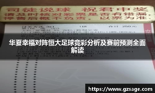 华夏幸福对阵恒大足球竞彩分析及赛前预测全面解读