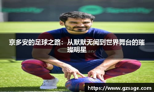 京多安的足球之路：从默默无闻到世界舞台的璀璨明星