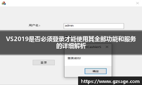 VS2019是否必须登录才能使用其全部功能和服务的详细解析