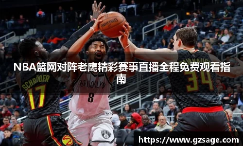NBA篮网对阵老鹰精彩赛事直播全程免费观看指南